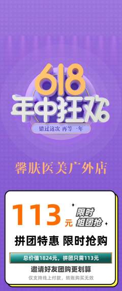 医疗美容拼团价格阶梯团618活动配图海报