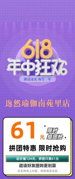 瑜伽拼团满血版年中大促活动配图海报