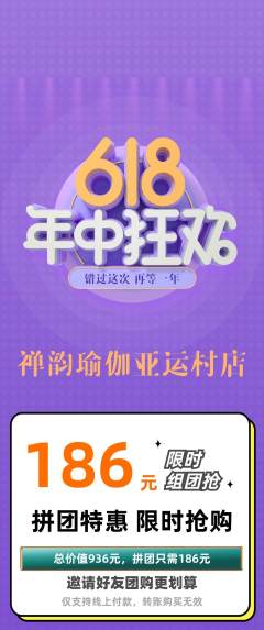 瑜伽拼团商品阶梯团年中大促活动配图海报