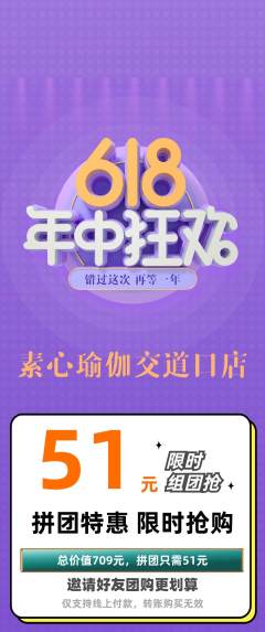 瑜伽拼团无阶梯团618活动配图海报