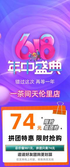 茶馆拼团价格阶梯团618活动配图海报