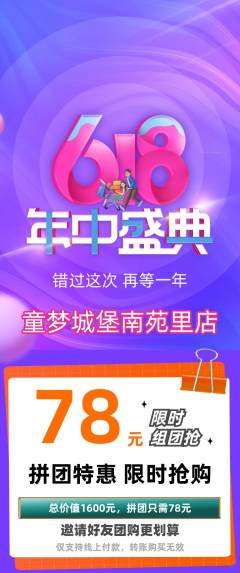 儿童乐园拼团无阶梯团年中大促活动配图海报