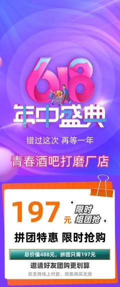 酒吧拼团价格阶梯团618活动配图海报