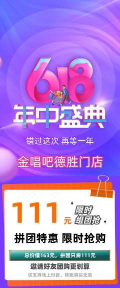 KTV拼团满血版618活动配图海报