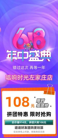 KTV拼团无阶梯团618活动配图海报