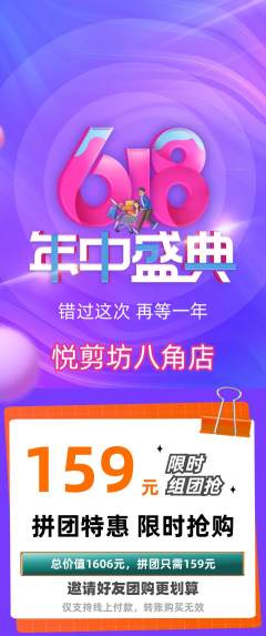 美发拼团无阶梯团618活动配图海报