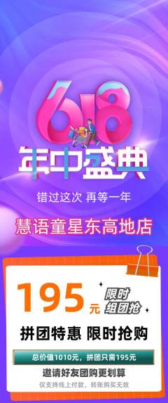 少儿口才拼团无阶梯团618活动配图海报