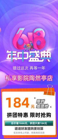 私人影院拼团无阶梯团年中大促活动配图海报