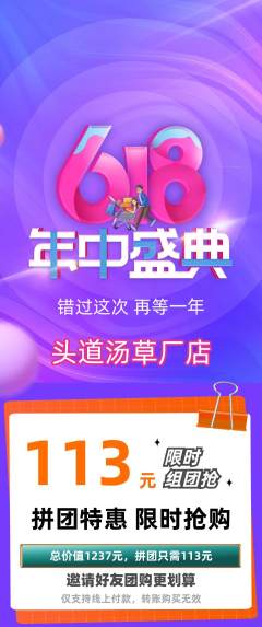 头道汤拼团满血版年中大促活动配图海报