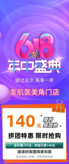 医疗美容拼团无阶梯团年中大促活动配图海报