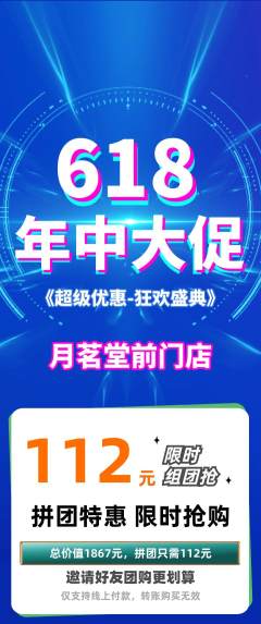 茶馆拼团满血版年中大促活动配图海报