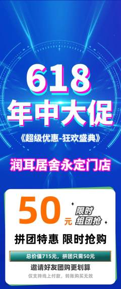 采耳拼团价格阶梯团年中大促活动配图海报