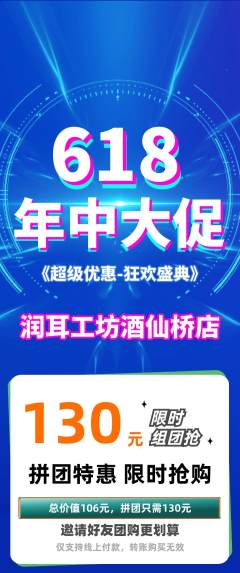 采耳拼团商品阶梯团618活动配图海报