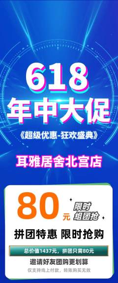 采耳拼团商品阶梯团年中大促活动配图海报