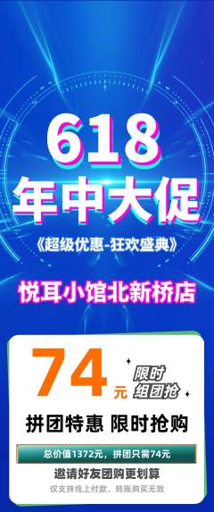 采耳拼团无阶梯团618活动配图海报