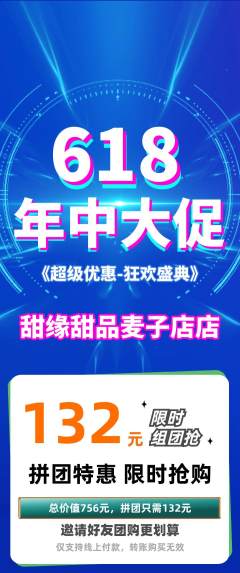 蛋糕甜点拼团价格阶梯团618活动配图海报