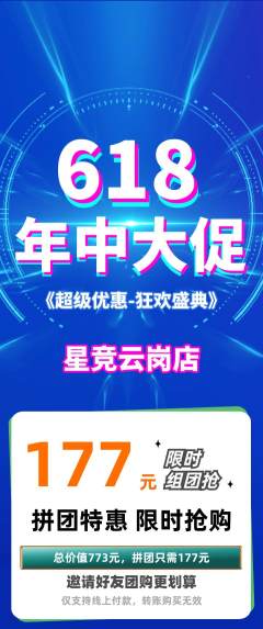 电竞电玩拼团价格阶梯团年中大促活动配图海报