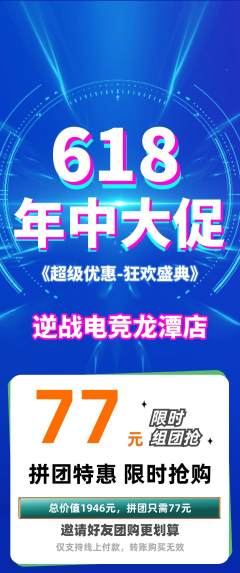 电竞电玩拼团无阶梯团年中大促活动配图海报