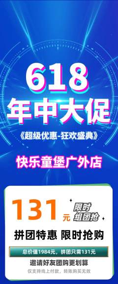 儿童乐园拼团满血版618活动配图海报