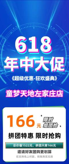 儿童乐园拼团价格阶梯团618活动配图海报