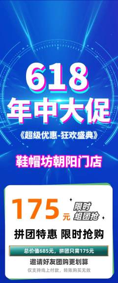 服饰鞋帽拼团价格阶梯团年中大促活动配图海报