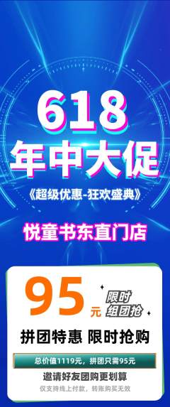 绘本馆拼团满血版618活动配图海报
