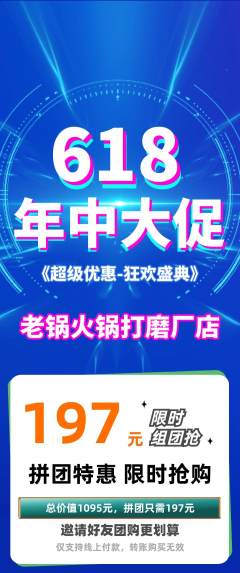 火锅拼团满血版618活动配图海报