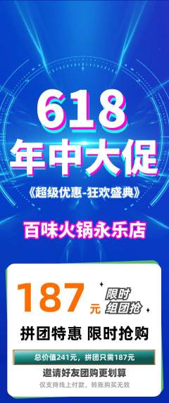 火锅拼团满血版年中大促活动配图海报