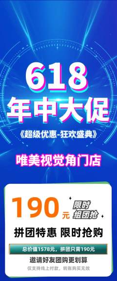 婚纱摄影拼团满血版618活动配图海报