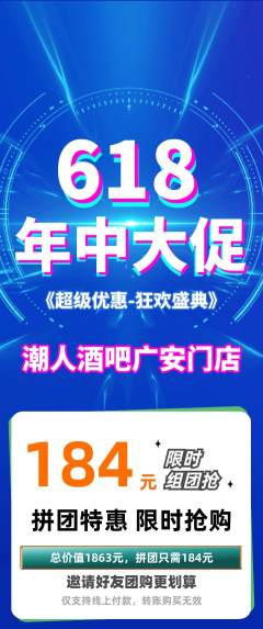 酒吧拼团满血版年中大促活动配图海报