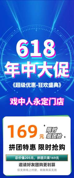 剧本杀拼团满血版年中大促活动配图海报
