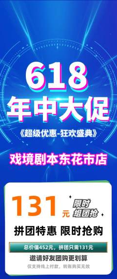 剧本杀拼团价格阶梯团年中大促活动配图海报