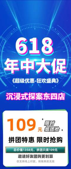 剧本杀拼团无阶梯团618活动配图海报