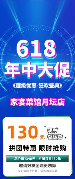 家常菜拼团满血版618活动配图海报