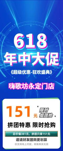 KTV拼团价格阶梯团年中大促活动配图海报