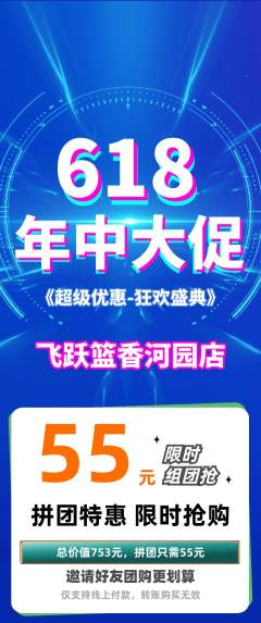 篮球馆拼团满血版618活动配图海报