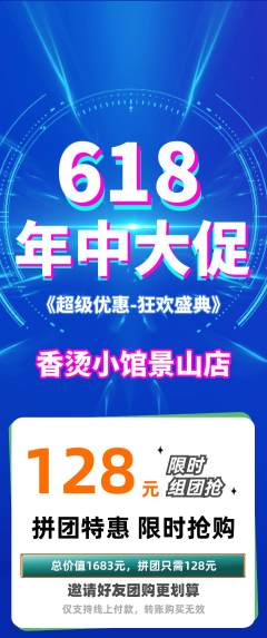 麻辣烫拼团价格阶梯团618活动配图海报