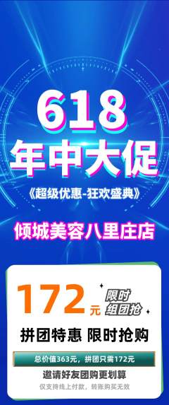美容拼团满血版618活动配图海报
