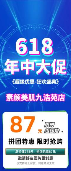 美容拼团价格阶梯团年中大促活动配图海报