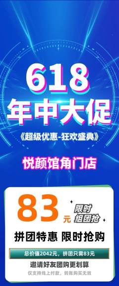 美容拼团无阶梯团年中大促活动配图海报
