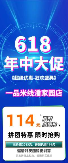 米线拼团满血版618活动配图海报