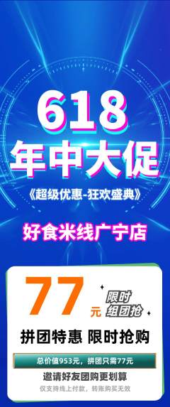 米线拼团满血版年中大促活动配图海报