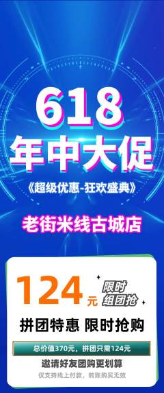 米线拼团价格阶梯团年中大促活动配图海报