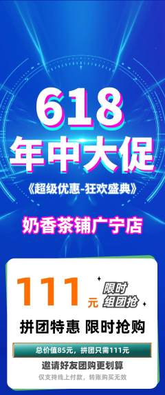 奶茶拼团商品阶梯团618活动配图海报