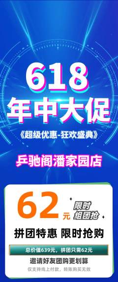 乒乓球馆拼团无阶梯团年中大促活动配图海报