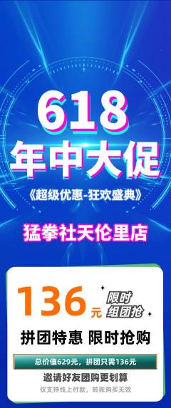 拳击格斗拼团无阶梯团618活动配图海报