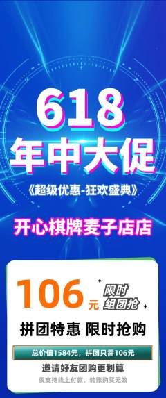 棋牌室拼团无阶梯团618活动配图海报