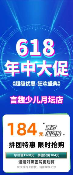 少儿口才拼团无阶梯团618活动配图海报