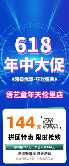 少儿口才拼团无阶梯团年中大促活动配图海报