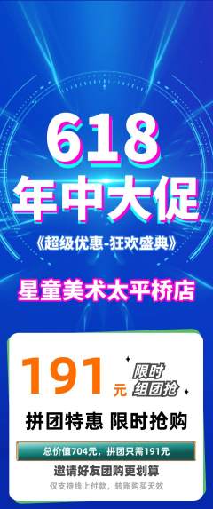 少儿美术拼团无阶梯团618活动配图海报